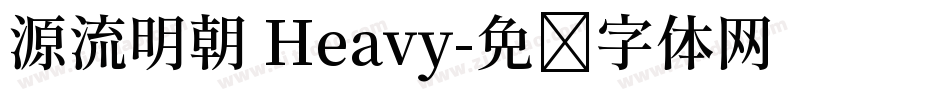 源流明朝 Heavy字体转换